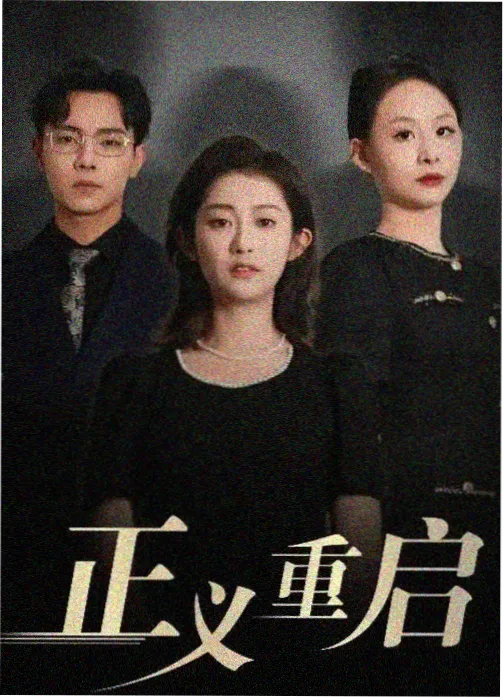沉默的真相-悬疑剧推荐